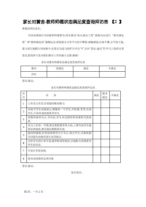 家长对学校师德状况满意度调查表