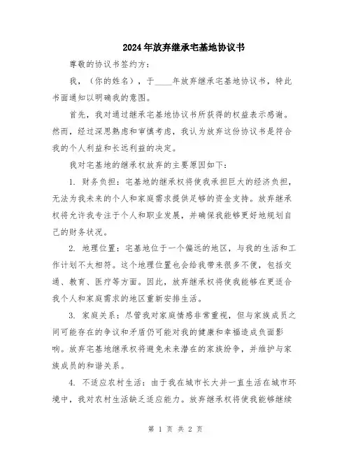 2024年放弃继承宅基地协议书