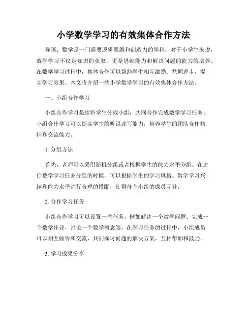 小学数学学习的有效集体合作方法
