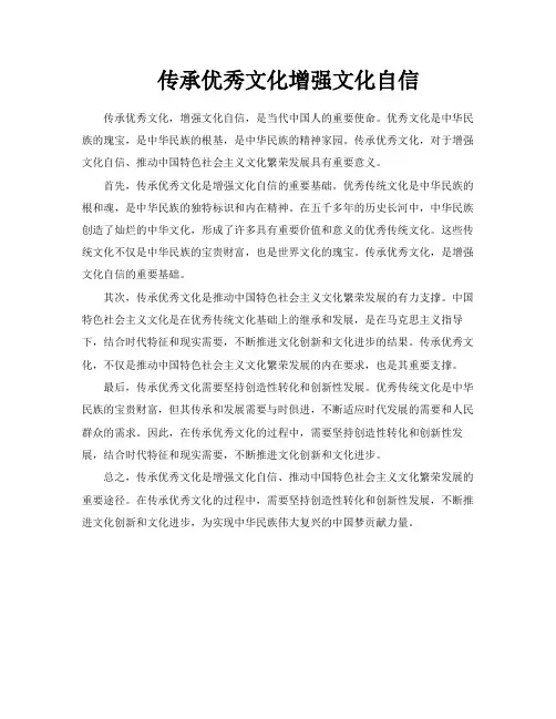 传承优秀文化增强文化自信