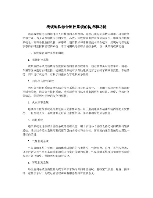 浅谈地铁综合监控系统的构成和功能