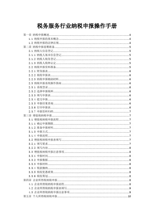 税务服务行业纳税申报操作手册