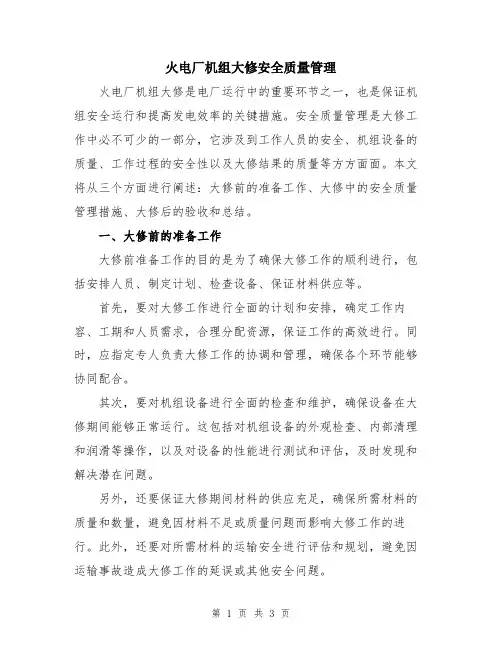 火电厂机组大修安全质量管理