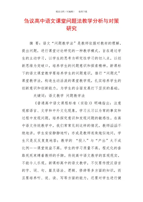刍议高中语文课堂问题法教学分析与对策研究