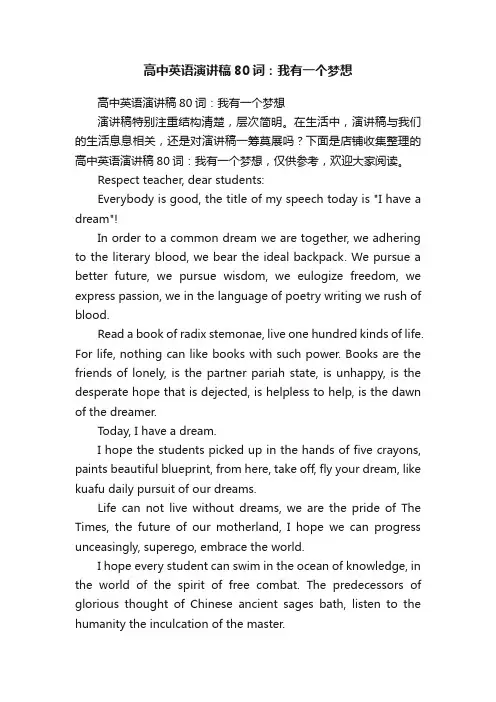高中英语演讲稿80词：我有一个梦想