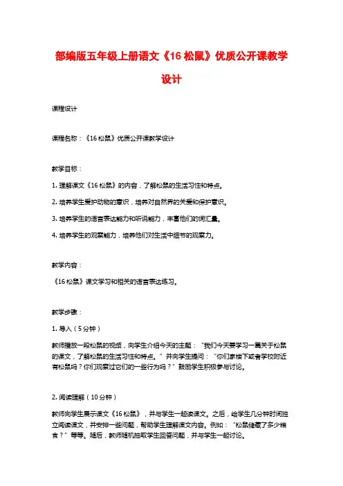 部编版五年级上册语文《16松鼠》优质公开课教学设计