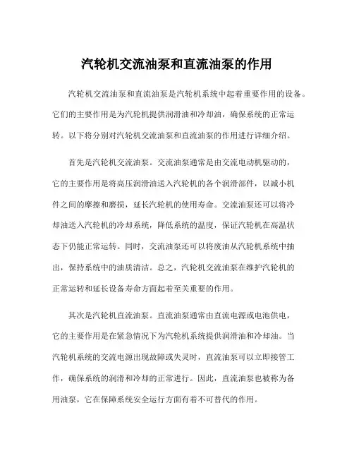 汽轮机交流油泵和直流油泵的作用