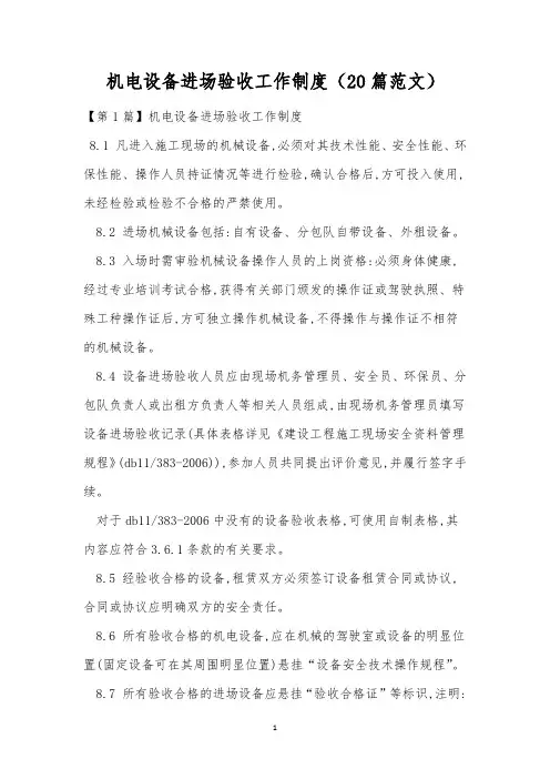机电设备进场验收工作制度(20篇范文)