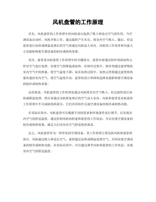 风机盘管的工作原理
