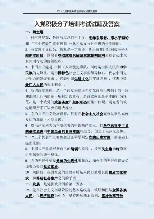 2021入党积极分子培训考试试题及答案
