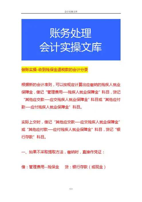 做账实操-收到残保金退税款的会计分录