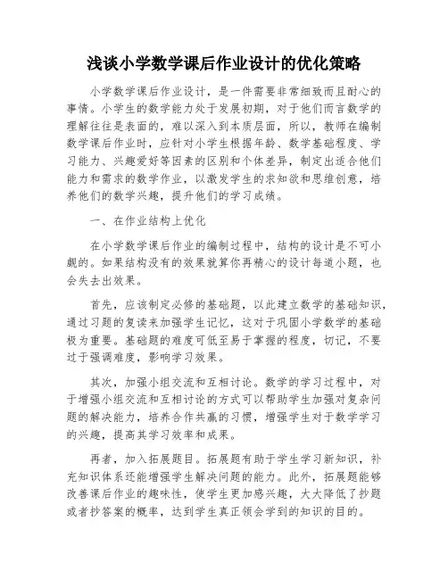 浅谈小学数学课后作业设计的优化策略