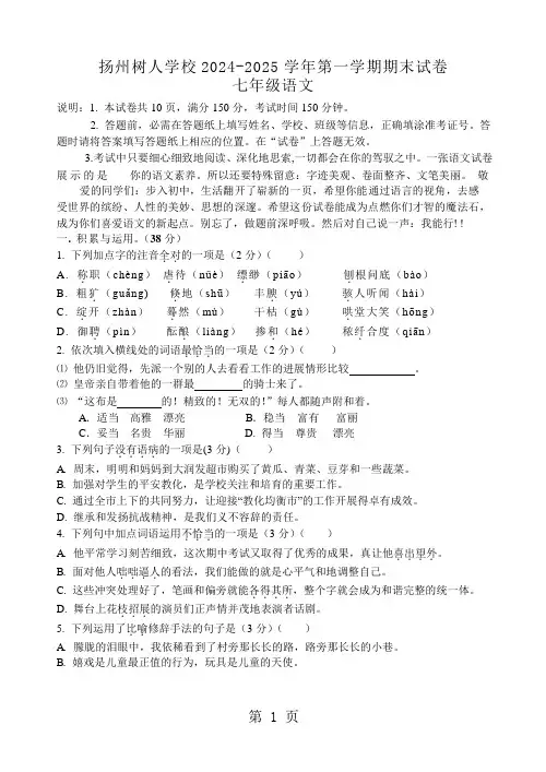 江苏省扬州市树人学校2024-2025学年七年级第一学期期末语文试卷