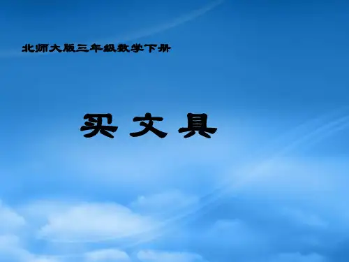 三级数学下册 买文具 3课件 北师大(通用)