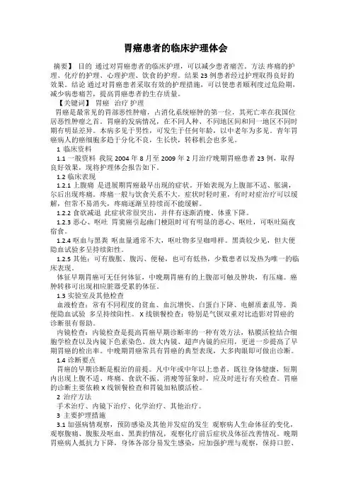 胃癌患者的临床护理体会