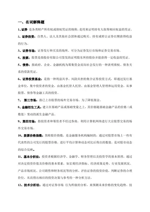 (完整word版)证券投资学期末考试复习题
