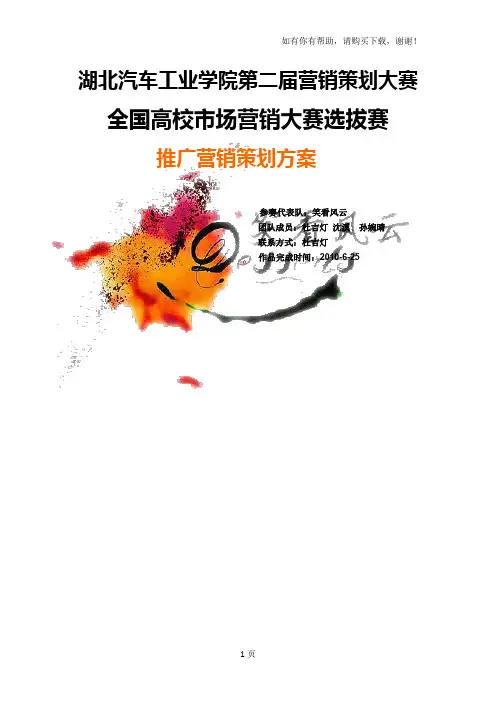 全国高校市场营销大赛作品四特酒推广营销