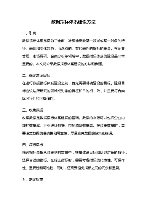 数据指标体系建设方法