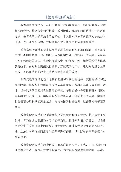 《教育实验研究法》