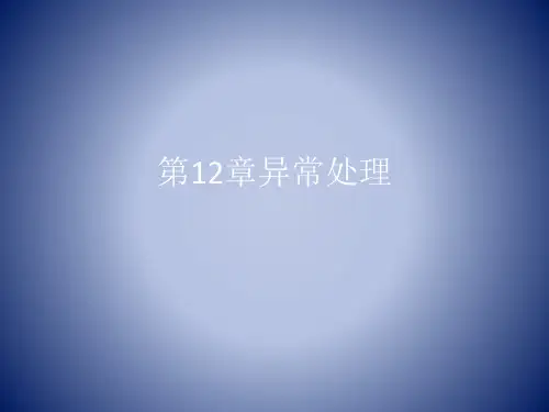 第12章异常处理-Java程序设计项目式教程-范立南-清华大学出版社