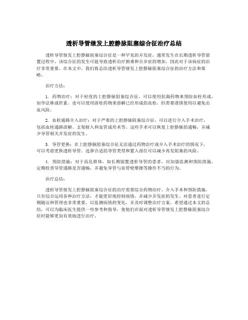 透析导管继发上腔静脉阻塞综合征治疗总结