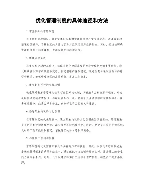 优化管理制度的具体途径和方法