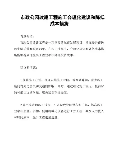 市政公园改建工程施工合理化建议和降低成本措施