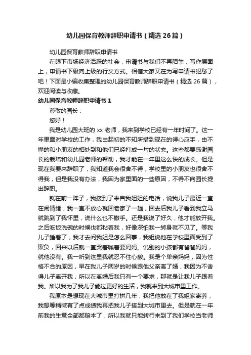 幼儿园保育教师辞职申请书（精选26篇）