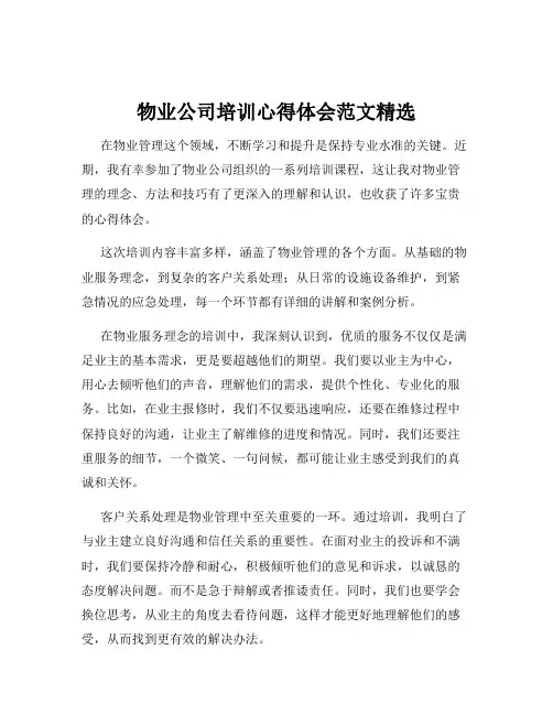 物业公司培训心得体会范文精选
