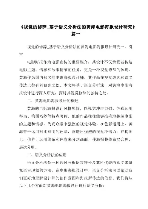 《2024年视觉的修辞_基于语义分析法的黄海电影海报设计研究》范文