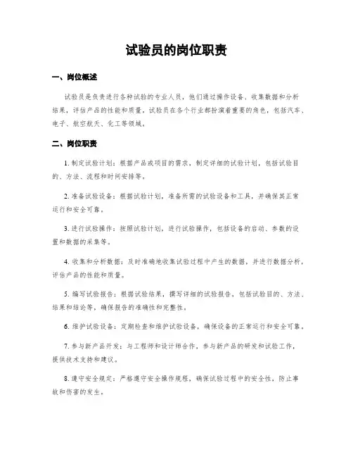 试验员的岗位职责