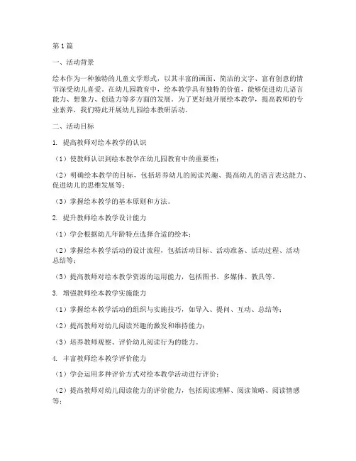 幼儿园绘本教研活动目标(3篇)