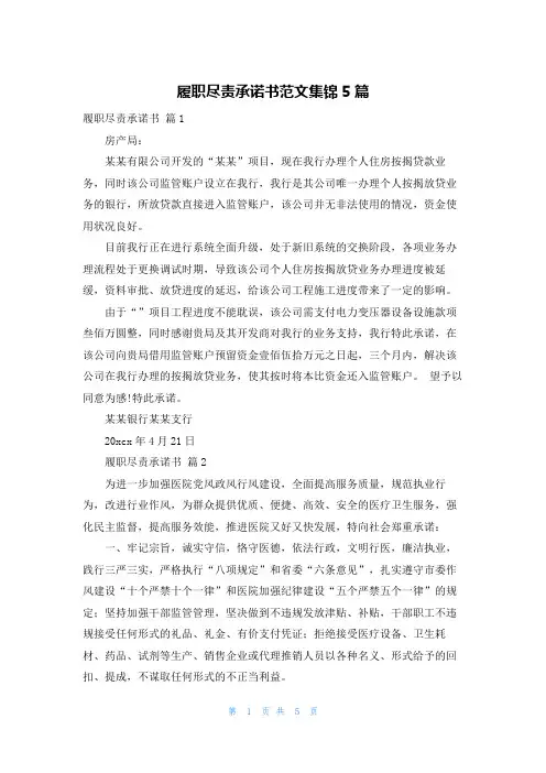 履职尽责承诺书范文集锦5篇
