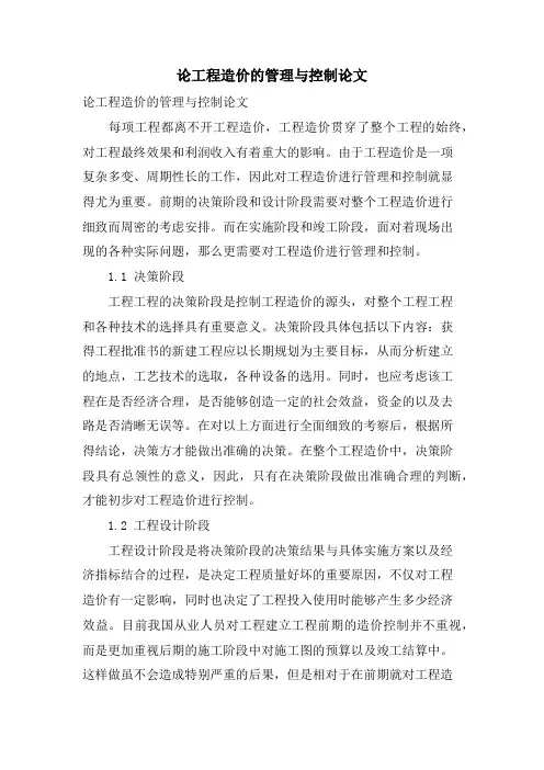 论工程造价的管理与控制论文.doc