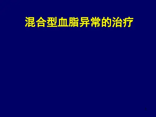 混合型高脂血症的治疗ppt课件