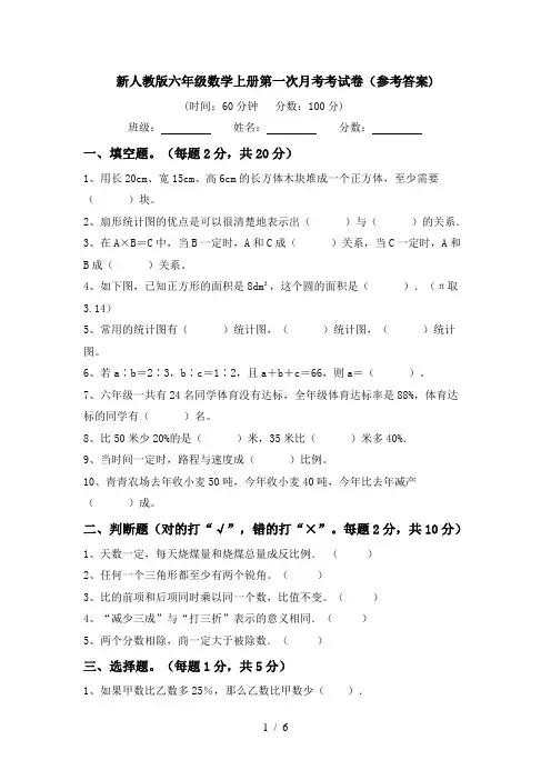 新人教版六年级数学上册第一次月考考试卷(参考答案)