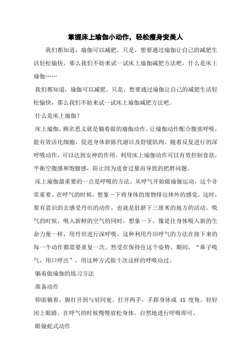掌握床上瑜伽小动作,轻松瘦身变美人