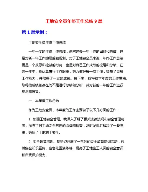 工地安全员年终工作总结9篇
