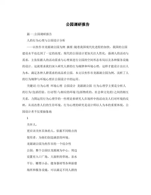 公园调研报告