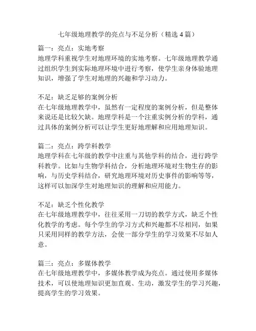 七年级地理教学的亮点与不足分析(精选4篇)