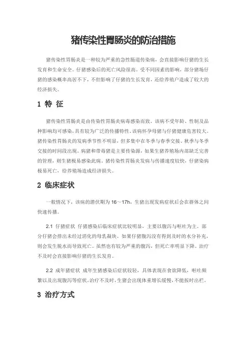 猪传染性胃肠炎的防治措施