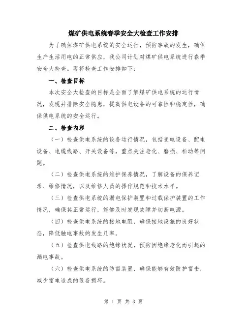 煤矿供电系统春季安全大检查工作安排