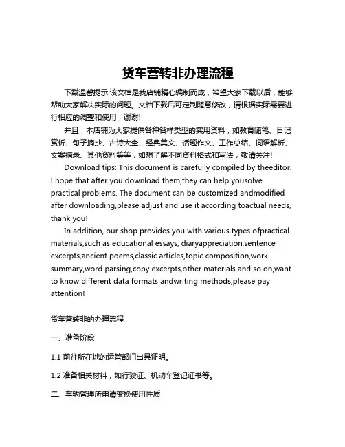 货车营转非办理流程