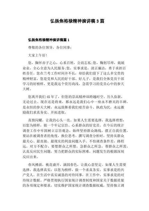 弘扬焦裕禄精神演讲稿3篇