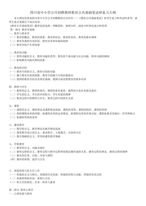 四川省中小学公开招聘教师教育公共基础笔试和复习大纲