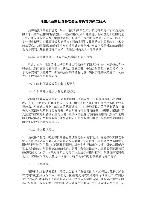 油田地面建设设备安装及集输管道施工技术