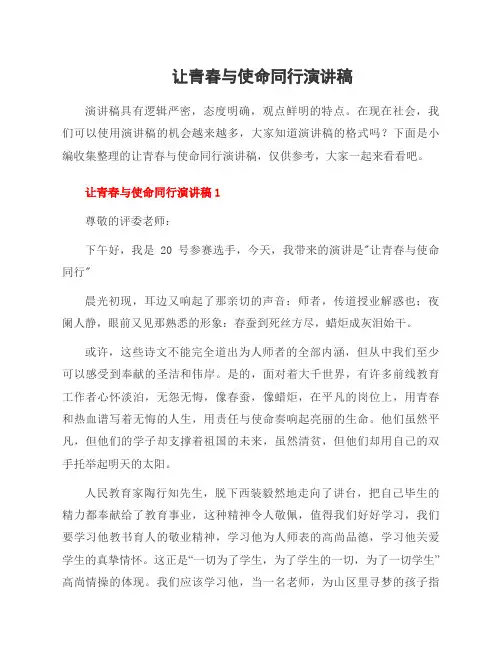 让青春与使命同行演讲稿