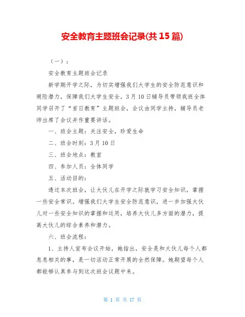 安全教育主题班会记录(共15篇)