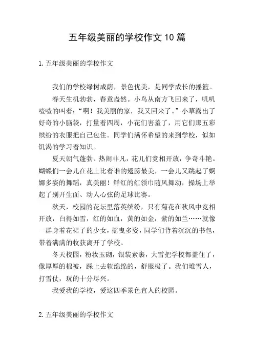 五年级美丽的学校作文10篇