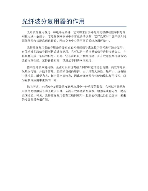 光纤波分复用器的作用